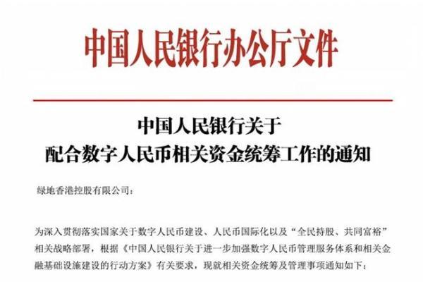 重磅!数字人民币正式进入2.0时代,绿地香港配合推进资金统筹与规范管理 