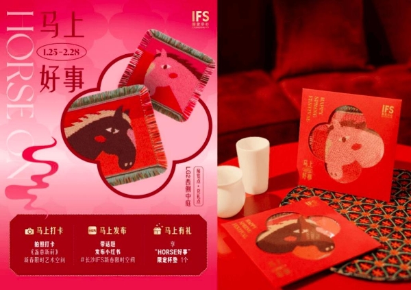 盏意新莳，开启东方新境与开年新意之旅 长沙IFS携手《嘉人 Marie Claire》新春限时艺术空间 