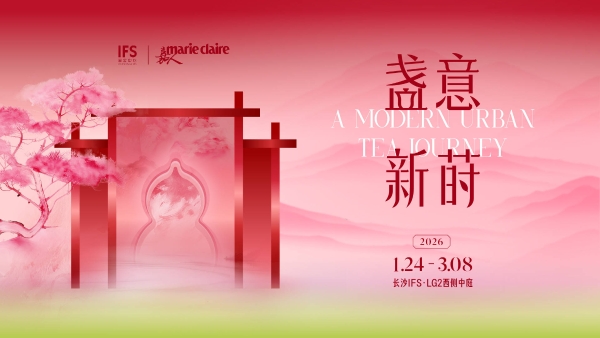 盏意新莳，开启东方新境与开年新意之旅 长沙IFS携手《嘉人 Marie Claire》新春限时艺术空间 