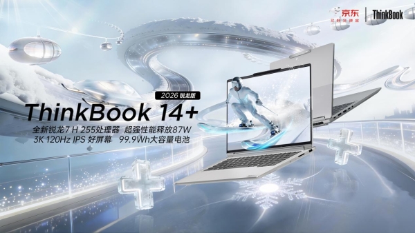 联想ThinkBook 14+ 2026锐龙版星耀白京东开售 首发期晒单赠好礼 