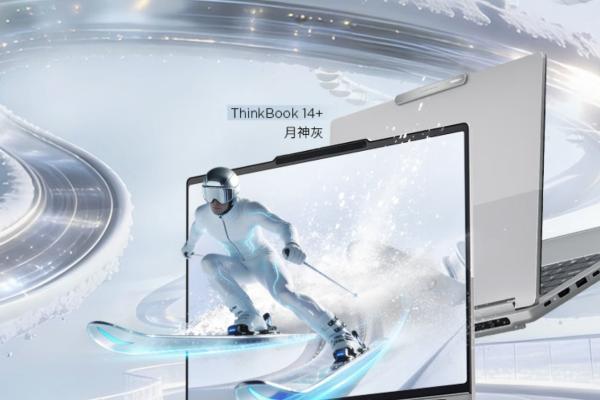 联想ThinkBook 14+ 2026锐龙版星耀白京东开售 首发期晒单赠好礼 