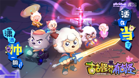 《羊村守护者12》开播点燃寒假档，羊狼冒险拉开全新篇章 