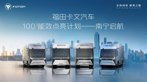 点亮南宁！福田卡文100³行动 推动物流行业效能革新 