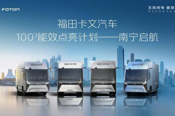 点亮南宁！福田卡文100³行动 推动物流行业效能革新 