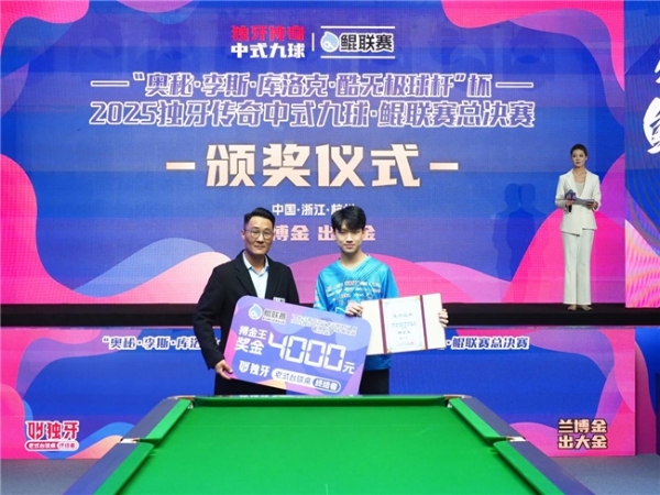 “奥秘・李斯・库洛克・酷无极球杆” 杯2025独牙传奇中式九球・鲲联赛总决赛圆满落幕！ 