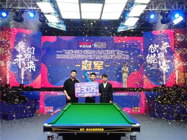 “奥秘・李斯・库洛克・酷无极球杆” 杯2025独牙传奇中式九球・鲲联赛总决赛圆满落幕！ 