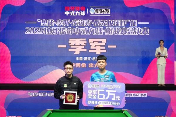 “奥秘・李斯・库洛克・酷无极球杆” 杯2025独牙传奇中式九球・鲲联赛总决赛圆满落幕！ 