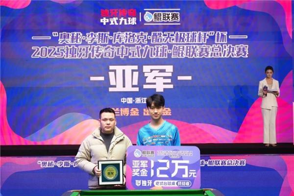 “奥秘・李斯・库洛克・酷无极球杆” 杯2025独牙传奇中式九球・鲲联赛总决赛圆满落幕！ 