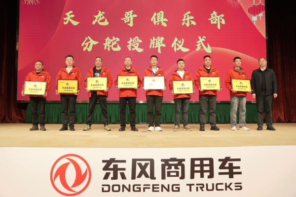 共敬十年征途，共赴天龙哥之夜——东风天龙哥俱乐部2026年客户盛典 