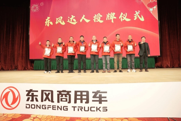 共敬十年征途，共赴天龙哥之夜——东风天龙哥俱乐部2026年客户盛典 