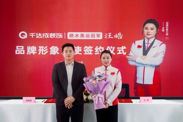 厦门千达成装饰携手奥运冠军王皓，共筑品质家居新未来 