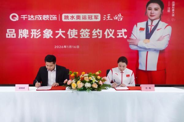 厦门千达成装饰携手奥运冠军王皓，共筑品质家居新未来 