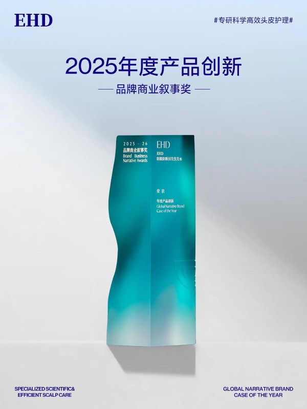 EHD防脱防断固发洗发水实力入围！以产品创新斩获品牌商业叙事奖认可
