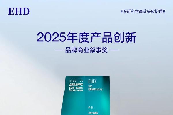 EHD防脱防断固发洗发水实力入围！以产品创新斩获品牌商业叙事奖认可