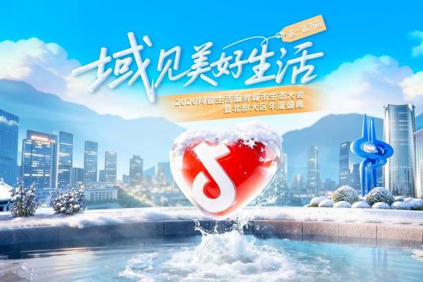 科技赋能泉城焕新，英特尔亮相2026抖音生活服务城市生态大会