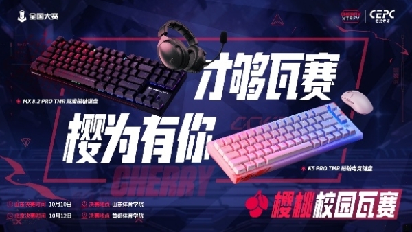 CHERRY樱桃“72变”焕新校园生态，“樱桃杯”深度布局产学研共创未来 