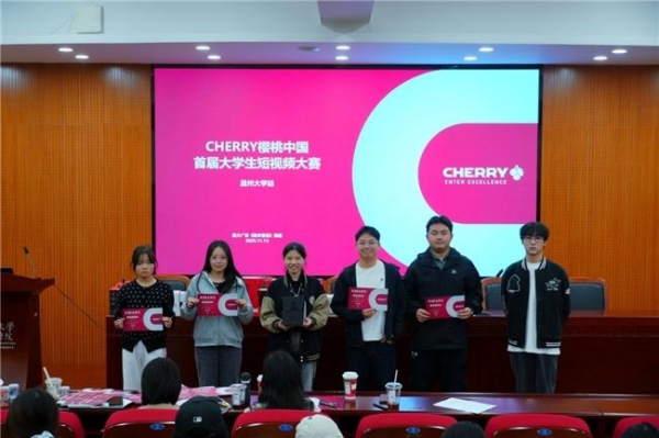 CHERRY樱桃“72变”焕新校园生态，“樱桃杯”深度布局产学研共创未来 
