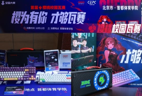 CHERRY樱桃“72变”焕新校园生态，“樱桃杯”深度布局产学研共创未来 