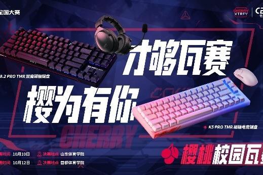 CHERRY樱桃“72变”焕新校园生态，“樱桃杯”深度布局产学研共创未来 