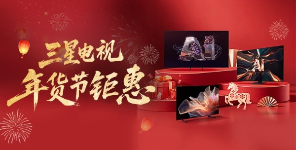 三星电视携手京东：年货好礼加“马” 购游戏电视与大屏电视享多重礼遇 