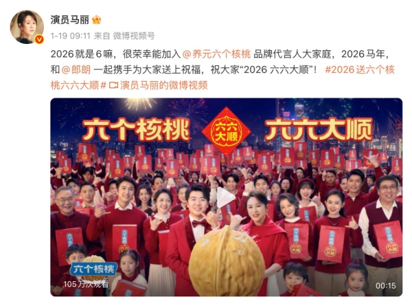 养元六个核桃牵手马丽、郎朗，“马上六六大顺”在这个春节强势破圈 