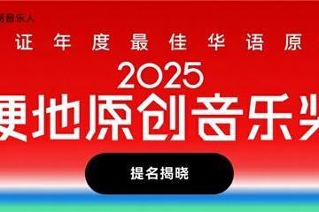 蔡徐坤Gareth.T刘柏辛陶喆等获网易云硬地音乐奖年度歌曲提名 