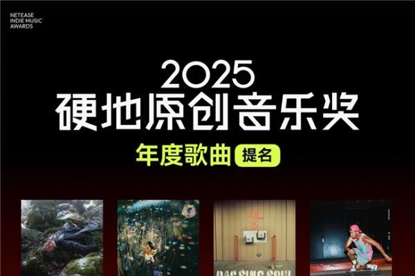 蔡徐坤Gareth.T刘柏辛陶喆等获网易云硬地音乐奖年度歌曲提名 