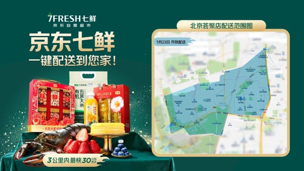就在本周五！京东七鲜北京上海双店齐开，春节前一大波品质年货来袭！ 