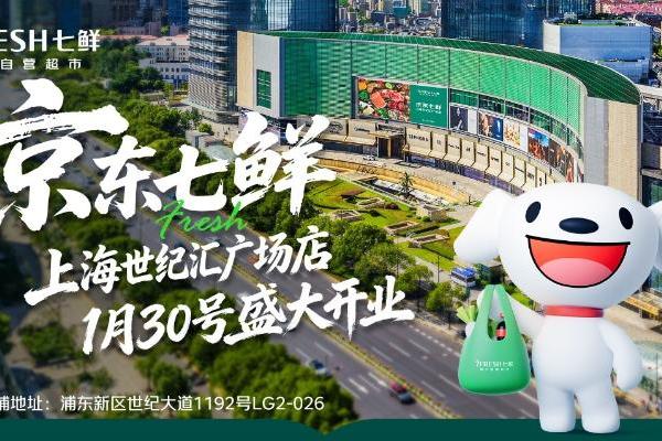 就在本周五！京东七鲜北京上海双店齐开，春节前一大波品质年货来袭！ 