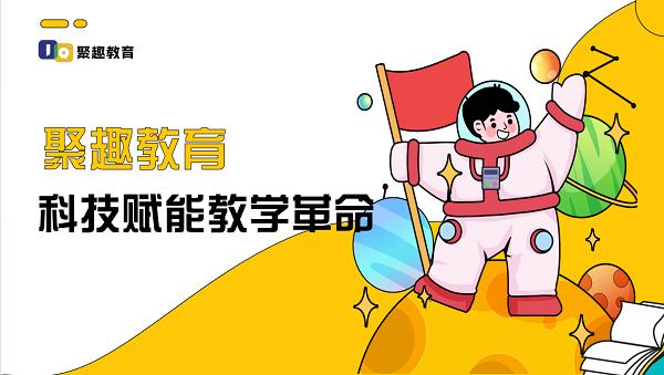 科技赋能教学革命 聚趣教育实现学习过程可量化与效果可视化 