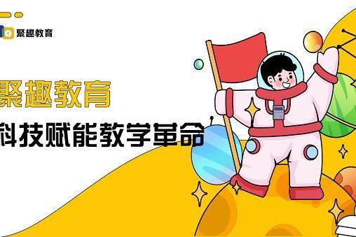科技赋能教学革命 聚趣教育实现学习过程可量化与效果可视化 
