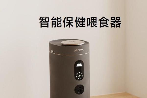 MOVA NutriPal 10 Ultra智能保健喂食器引领宠物智能用品升级浪潮 