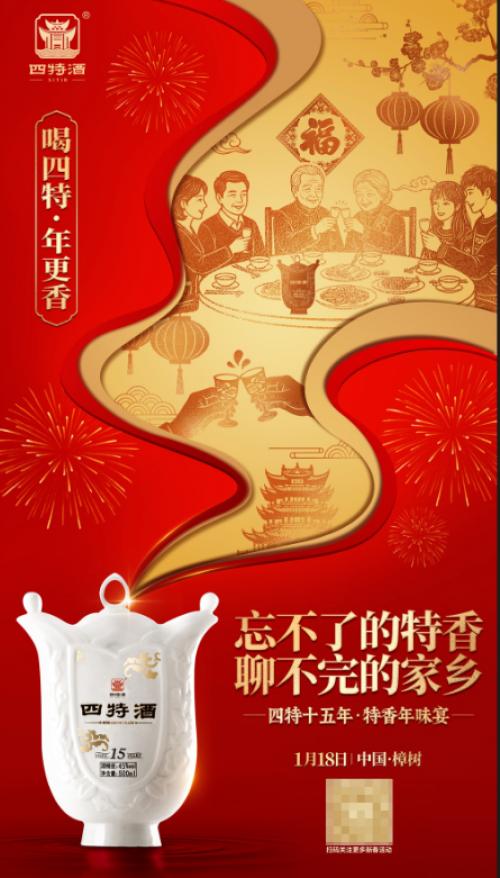 喝四特，年更香：四特酒“幸福中国年”新春活动即将温暖启幕