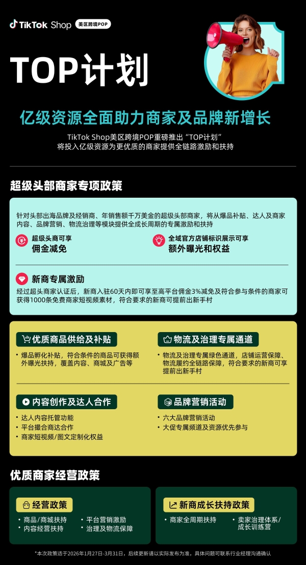 TikTok Shop美区跨境POP“TOP计划”重磅发布 