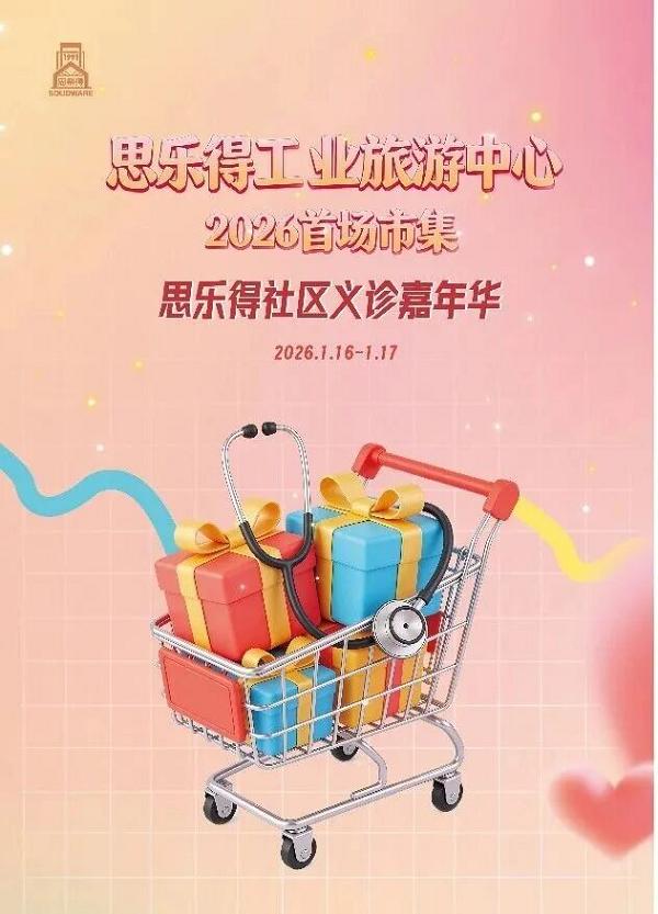 思乐得暖冬市集 | 2026首场 · 好物巡礼