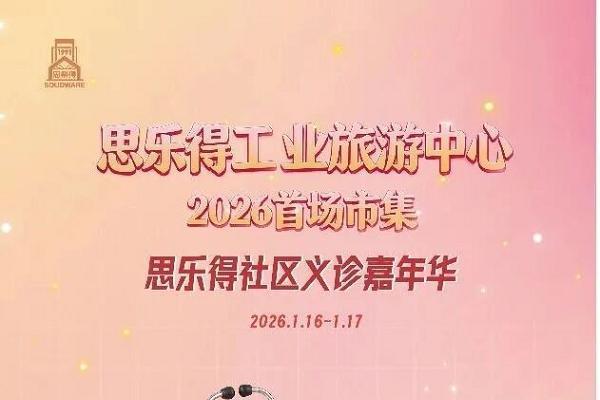 思乐得暖冬市集 | 2026首场 · 好物巡礼