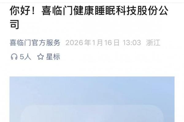 喜临门正式更名 携手全球伙伴共建健康睡眠新生态