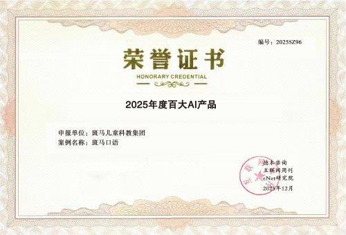 斑马口语入选年度百大AI产品 儿童语言学习迎来新变革 
