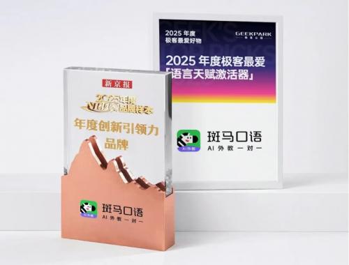 斑马口语入选年度百大AI产品 儿童语言学习迎来新变革 