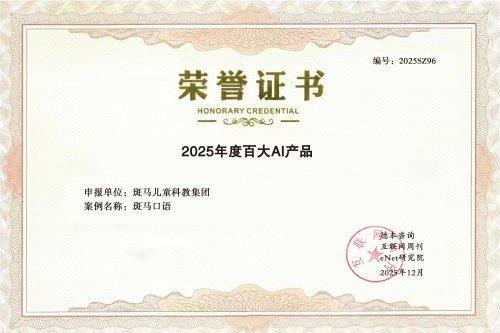 斑马口语入选年度百大AI产品 儿童语言学习迎来新变革 