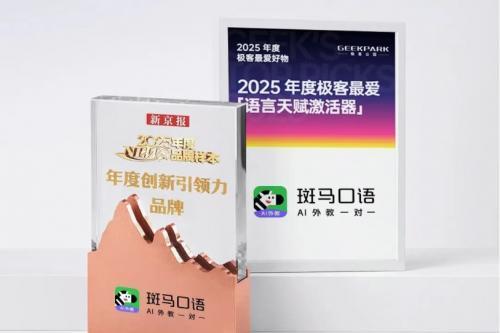 斑马口语入选年度百大AI产品 儿童语言学习迎来新变革 