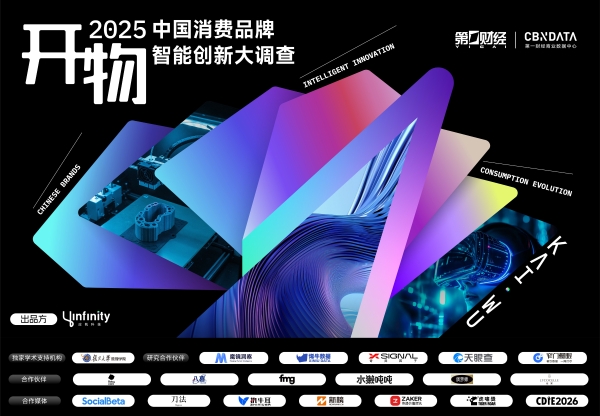 《重磅 | 2025中国消费年度智能创新名录揭晓：揭开消费增长的“虚与实”》 
