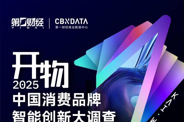 《重磅 | 2025中国消费年度智能创新名录揭晓：揭开消费增长的“虚与实”》 