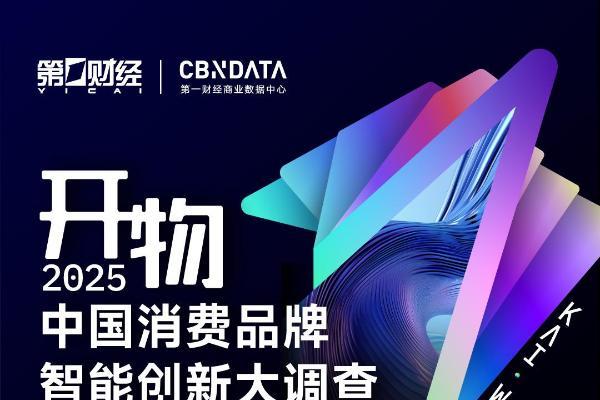 《重磅 | 2025中国消费年度智能创新名录揭晓：揭开消费增长的“虚与实”》 