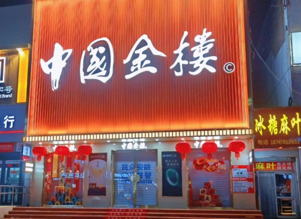 国企背书，国匠加持！中国金楼元旦多店同开，开启全国化布局新篇章 