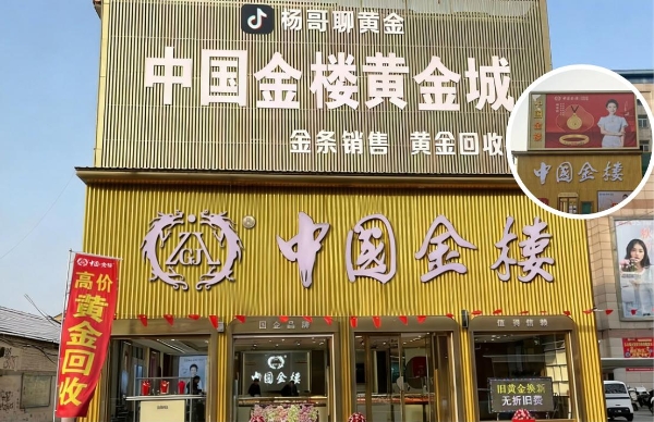 国企背书，国匠加持！中国金楼元旦多店同开，开启全国化布局新篇章 