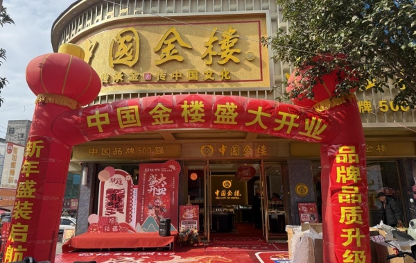 国企背书，国匠加持！中国金楼元旦多店同开，开启全国化布局新篇章 