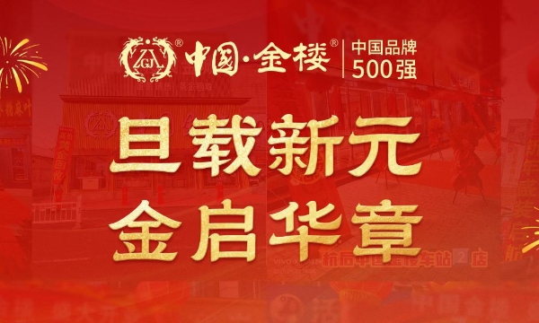 国企背书，国匠加持！中国金楼元旦多店同开，开启全国化布局新篇章 
