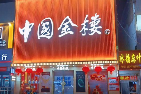 国企背书，国匠加持！中国金楼元旦多店同开，开启全国化布局新篇章 
