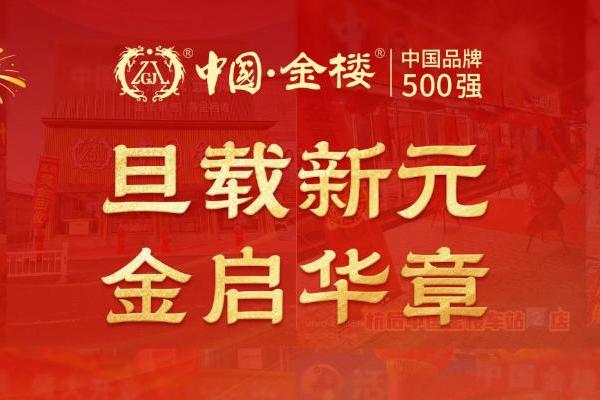 国企背书，国匠加持！中国金楼元旦多店同开，开启全国化布局新篇章 